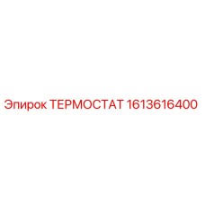 Оригинальный термостат Epiroc артикул 1613616400