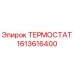 Оригинальный термостат Epiroc артикул 1613616400