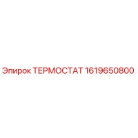 1619650800 ТЕРМОСТАТ Epiroc