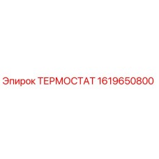 1619650800 ТЕРМОСТАТ Epiroc