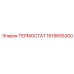 Термостат Epiroc 1619655300 для промышленного оборудования