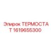 Термостат Epiroc 1619655300 для промышленного оборудования