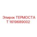 Терморегулятор для буровых установок артикул 1619689002