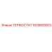 Промышленный термостат для буровой техники 1619689003