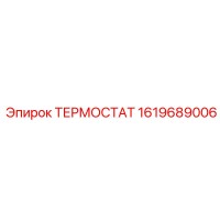 1619689006 ТЕРМОСТАТ Epiroc