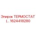 Оригинальный термостат Epiroc артикул 1624418280