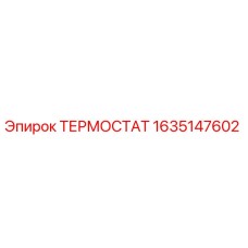 1635147602 ТЕРМОСТАТ Epiroc