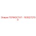 Терморегулятор Epiroc артикул 1635272700