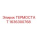 Интеллектуальный терморегулятор Epiroc артикул 1636300768