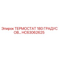 HC63062625 ТЕРМОСТАТ 180 ГРАДУСОВ Epiroc