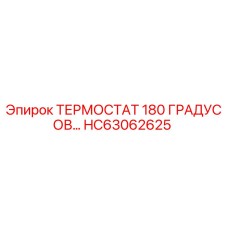 Оригинальный термостат HC63062625 Epiroc 180°C