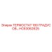 Оригинальный термостат HC63062625 Epiroc 180°C