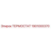 1901000370 ТЕРМОСТАТ Epiroc