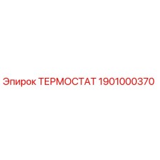 1901000370 ТЕРМОСТАТ Epiroc