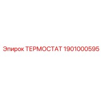 1901000595 ТЕРМОСТАТ Epiroc