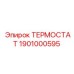 Фото термостата Epiroc 1901000595 для буровых машин