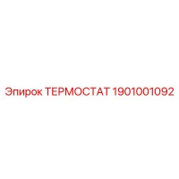 1901001092 ТЕРМОСТАТ Epiroc