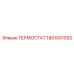 Изображение термостата Epiroc 1901001092 для горного оборудования