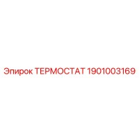 1901003169 ТЕРМОСТАТ Epiroc
