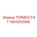 Фото термостата Epiroc 1901003169 для горной техники