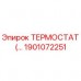 Фото термостата Epiroc артикул 1901072251