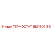 1901600189 ТЕРМОСТАТ Epiroc