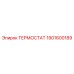 Оригинальный терморегулятор Epiroc артикул 1901600189