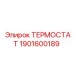 Оригинальный терморегулятор Epiroc артикул 1901600189