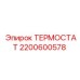 Оригинальный терморегулятор Epiroc артикул 2200600578