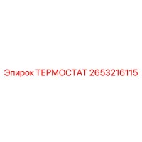 2653216115 ТЕРМОСТАТ Epiroc