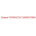 Изображение термостата Epiroc 2658271665, компонент для буровых машин