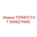 Изображение термостата Epiroc 2658271665, компонент для буровых машин