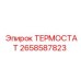 Универсальный термостат для гидросистем Epiroc 2658587823