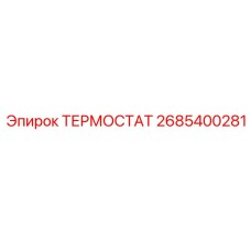 Терморегулятор охлаждения дизельных двигателей Epiroc 2685400281