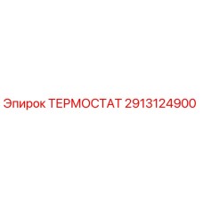 Термостат Epiroc артикул 2913124900 для систем охлаждения