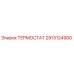 Термостат Epiroc артикул 2913124900 для систем охлаждения