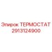 Термостат Epiroc артикул 2913124900 для систем охлаждения