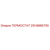 2914886700 ТЕРМОСТАТ Epiroc