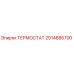 Оригинальный термостат 2914886700 производителя Epiroc
