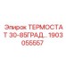 Терморегулятор для экстремальных температур Epiroc 1903055557