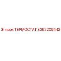 3092209442 ТЕРМОСТАТ Epiroc