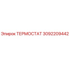 3092209442 ТЕРМОСТАТ Epiroc