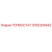 Термостат 3092209442 Epiroc для буровых машин