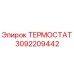 Термостат 3092209442 Epiroc для буровых машин