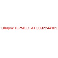 3092244102 ТЕРМОСТАТ Epiroc