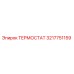 Оригинальный терморегулятор Epiroc артикул 3217751159