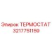 Оригинальный терморегулятор Epiroc артикул 3217751159