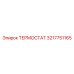 Термостат для буровых станков Epiroc 3217751165