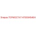 Термостат Epiroc 4700945464 для буровых установок