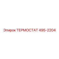 495-2204 ТЕРМОСТАТ Epiroc